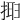 𢮮