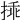 𢮿