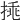 𢯀