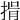 𢯇