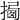 𢰕