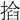 𢰖