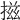 𢰩