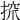 𢱑