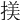 𢱒