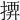 𢱼