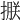 𢲂