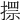 𢲗