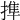 𢲜