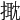 𢲠