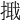 𢲦