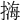 𢲨