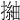𢳏