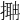 𢳞