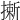 𢳮