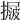𢳲