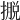 𢴎