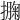 𢵁
