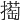 𢵘