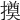 𢵫