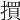𢵯