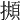 𢶄