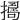 𢶈