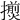 𢶨