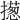 𢶰