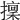 𢶸