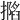 𢶽