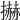 𢷓