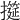 𢷩