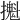 𢷪