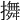 𢷵