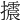 𢸍