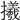 𢸤
