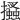 𢸪