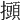 𢸸