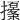 𢸹