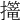 𢹈