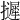 𢹌