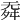 𣄳