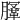 𣎤
