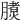 𣎧