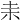 𣏅