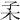 𣏍