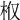 𣏘