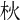 𣏹