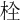 𣐍